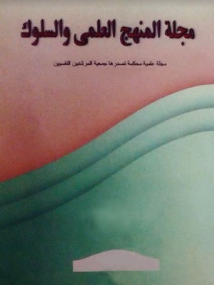 مجلة المنهج العلمي والسلوک